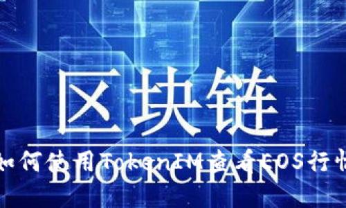如何使用TokenIM查看EOS行情