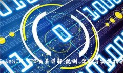 TokenIM TTB交易详解：规则、优势与实操指南