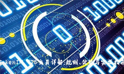 TokenIM TTB交易详解：规则、优势与实操指南