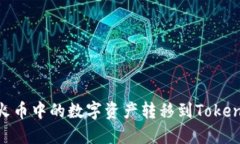 如何将火币中的数字资产转移到TokenIm钱包