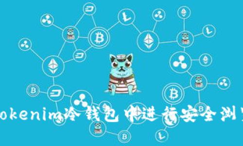 如何在Tokenim冷钱包中进行安全浏览和管理