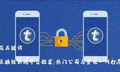 及关键词区块链新闻平台推荐：热门公司与资讯