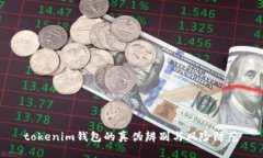  tokenim钱包的真伪辨别与风险防范