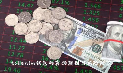 tokenim钱包的真伪辨别与风险防范