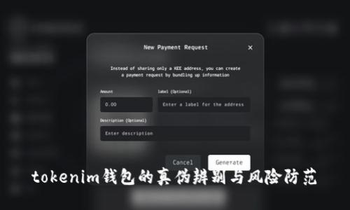  tokenim钱包的真伪辨别与风险防范 