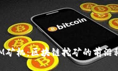 TokenIM矿机：区块链挖矿的前沿科技解析