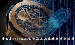 什么是TokenIM公钥及其在区块链中的应用
