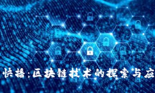 : 快播：区块链技术的探索与应用