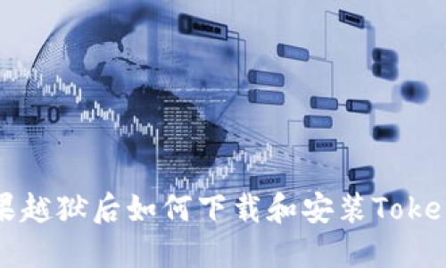 苹果越狱后如何下载和安装Tokenim