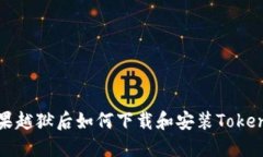 苹果越狱后如何下载和安装Tokenim