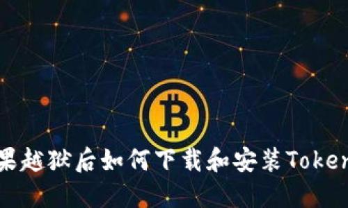 苹果越狱后如何下载和安装Tokenim
