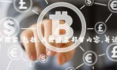 由于内容字数超出限制，我将为您提供一个示例