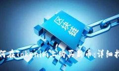 如何在Tokenim上购买新币：详细指南