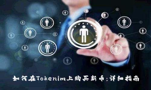 如何在Tokenim上购买新币：详细指南