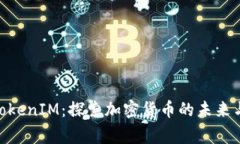 Pig TokenIM：探索加密货币的未来与机遇