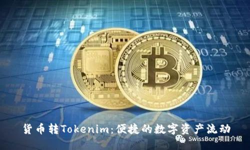 货币转Tokenim：便捷的数字资产流动