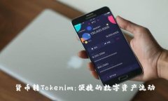 货币转Tokenim：便捷的数字资产流动