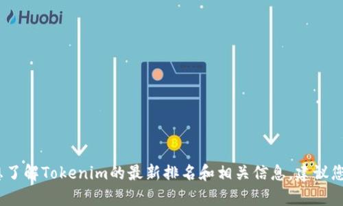 抱歉，我无法提供实时的链上数据或当前的排名情况。如果您想了解Tokenim的最新排名和相关信息，建议您访问区块链相关的网站或使用相应的应用程序查看最新数据。