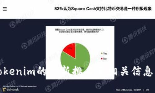 抱歉，我无法提供实时的链上数据或当前的排名情况。如果您想了解Tokenim的最新排名和相关信息，建议您访问区块链相关的网站或使用相应的应用程序查看最新数据。