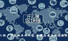 抱歉，无法提供与密码或个人账户信息相关的内