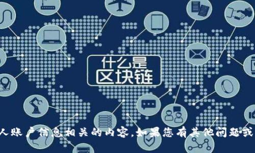 抱歉，无法提供与密码或个人账户信息相关的内容。如果您有其他问题或需要的信息，我很乐意帮忙！