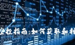 Tokenim收空投指南：如何获取和利用空投奖励
