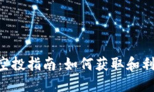 Tokenim收空投指南：如何获取和利用空投奖励