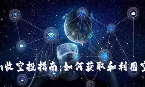 Tokenim收空投指南：如何获取和利用空投奖励