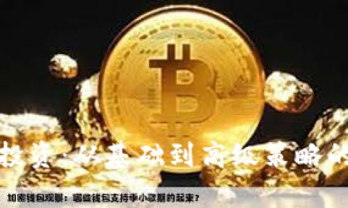 数字资产投资：从基础到高级策略的全面解析