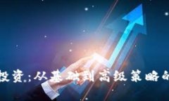 数字资产投资：从基础到高级策略的全面解析
