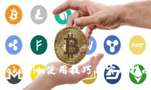 Tokenim使用技巧与实用指南