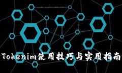 Tokenim使用技巧与实用指南