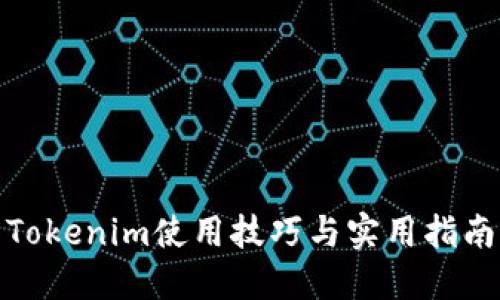 Tokenim使用技巧与实用指南