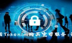 如何使用Tokenim购买宽带服务：详细指南