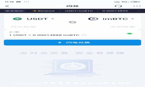 Tokenim下载量分析及影响因素揭秘