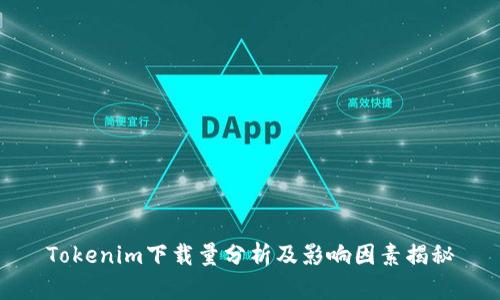Tokenim下载量分析及影响因素揭秘