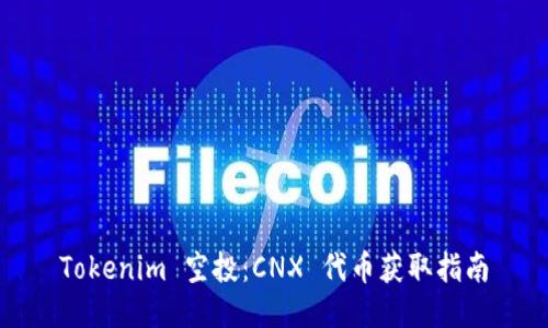Tokenim 空投：CNX 代币获取指南