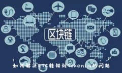 :如何解决ETC转错到Tokenim的问题