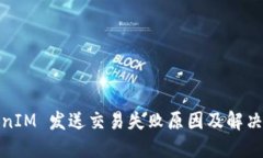 TokenIM 发送交易失败原因及解决方案