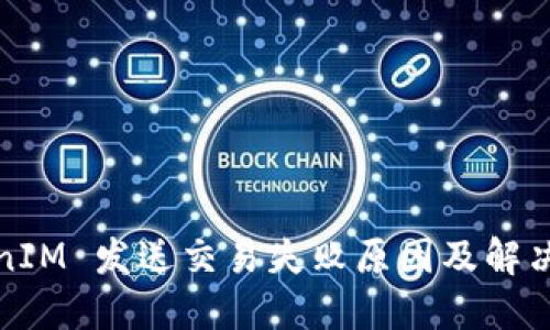 TokenIM 发送交易失败原因及解决方案