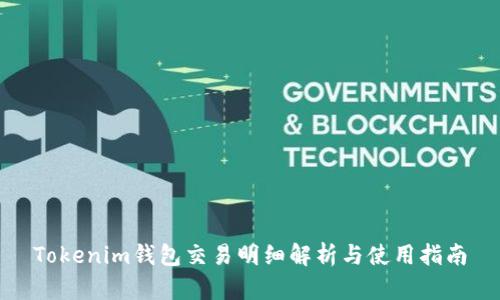 Tokenim钱包交易明细解析与使用指南