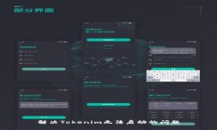 解决Tokenim无法启动的问题