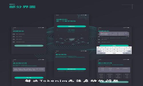 解决Tokenim无法启动的问题