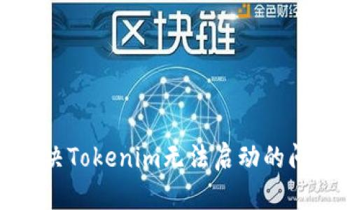 解决Tokenim无法启动的问题