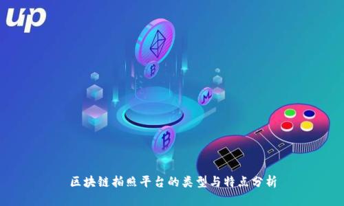 区块链拍照平台的类型与特点分析