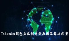 Tokenim钱包未收到币的原因及解决方案