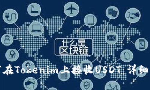 如何在Tokenim上接收USDT：详细指南