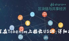 如何在Tokenim上接收USDT：详细指南