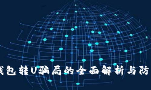 IM冷钱包转U骗局的全面解析与防范指南