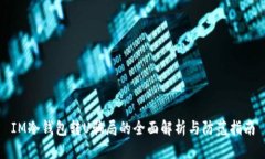 IM冷钱包转U骗局的全面解析与防范指南